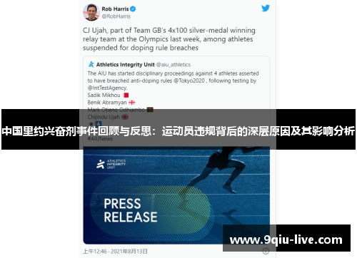 中国里约兴奋剂事件回顾与反思：运动员违规背后的深层原因及其影响分析