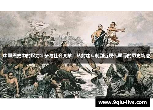 中国黑史中的权力斗争与社会变革：从封建专制到近现代屈辱的历史轨迹