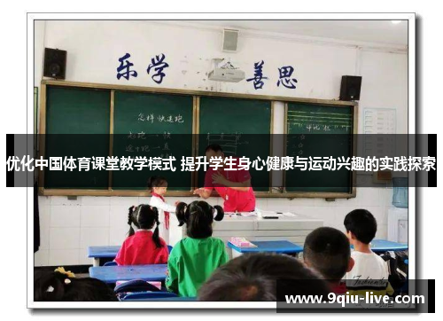 优化中国体育课堂教学模式 提升学生身心健康与运动兴趣的实践探索