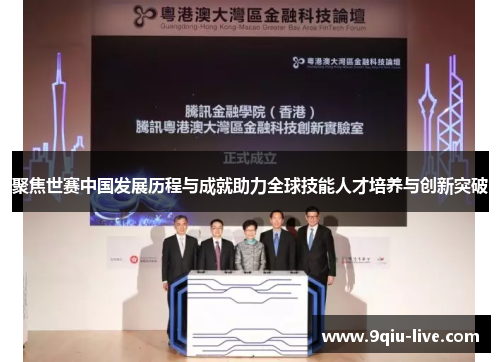 聚焦世赛中国发展历程与成就助力全球技能人才培养与创新突破