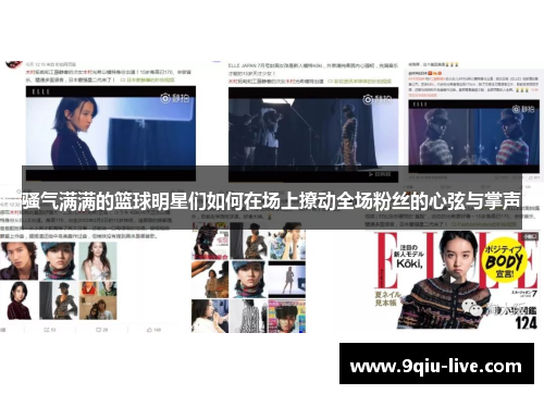 骚气满满的篮球明星们如何在场上撩动全场粉丝的心弦与掌声